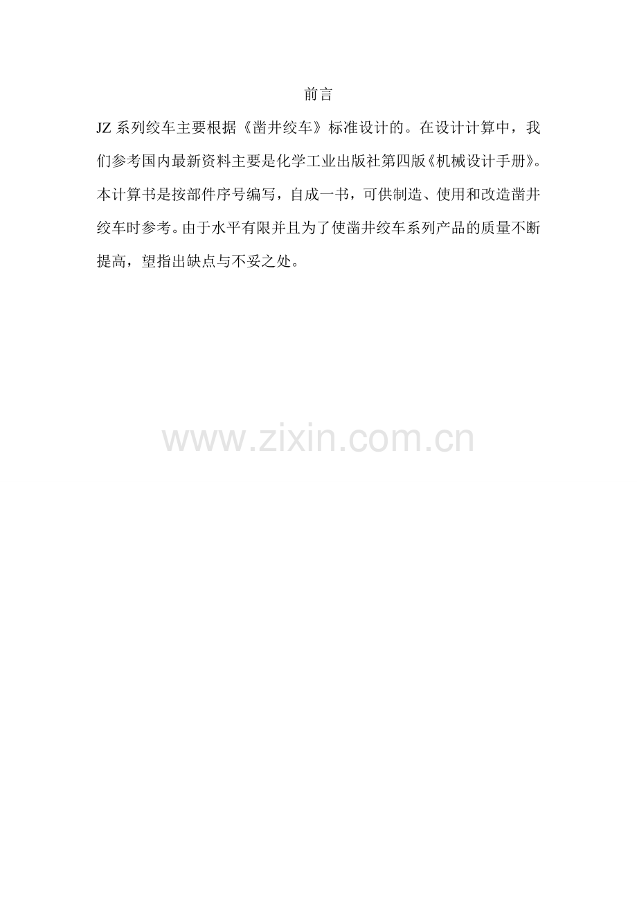25吨凿井绞车设计计算书.docx_第1页