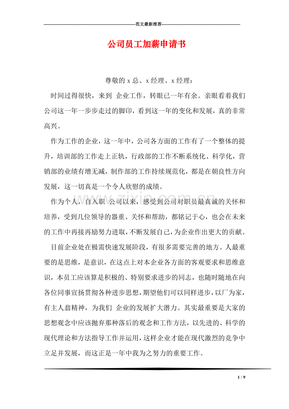 公司员工加薪申请书.doc_第1页