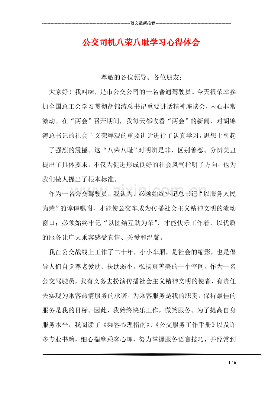公交司机八荣八耻学习心得体会.doc_第1页
