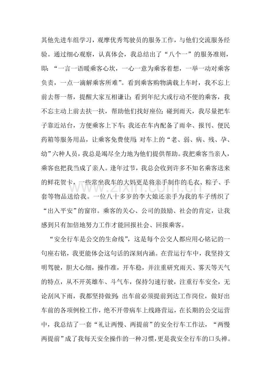 公交司机八荣八耻学习心得体会.doc_第2页