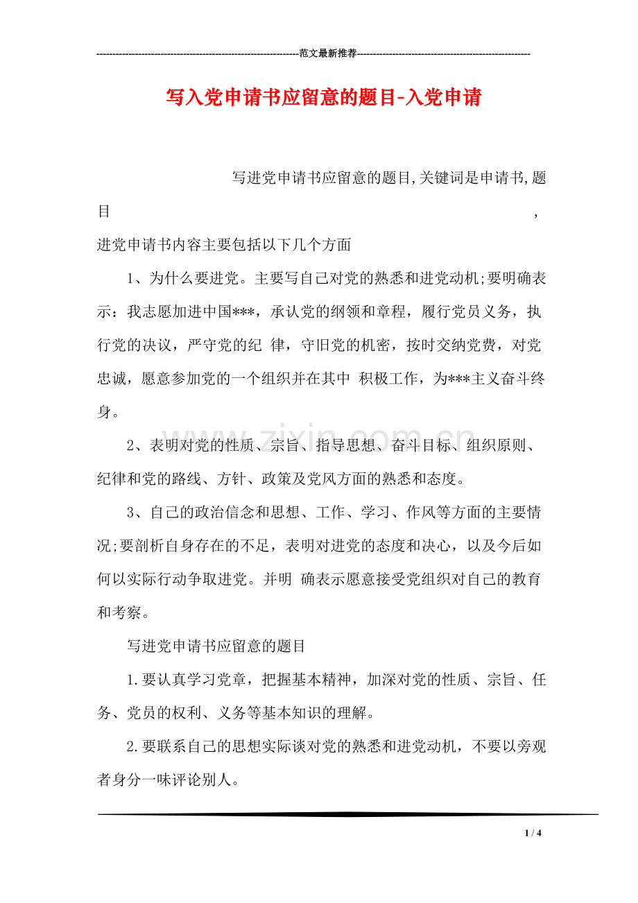 写入党申请书应留意的题目-入党申请.doc_第1页