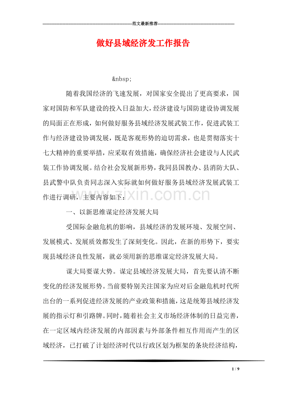 做好县域经济发工作报告.doc_第1页