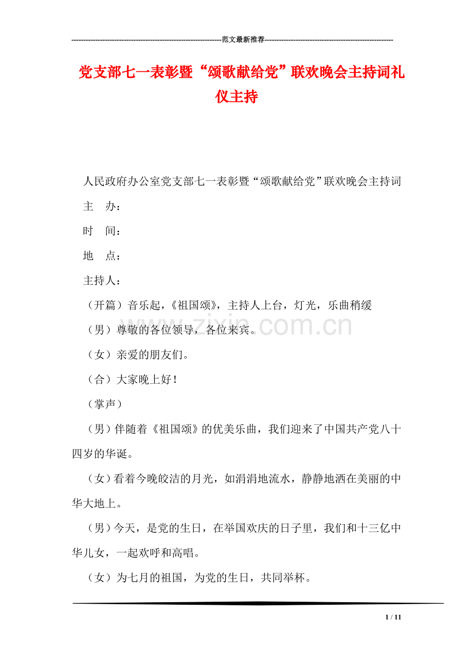 党支部七一表彰暨“颂歌献给党”联欢晚会主持词礼仪主持.doc_第1页