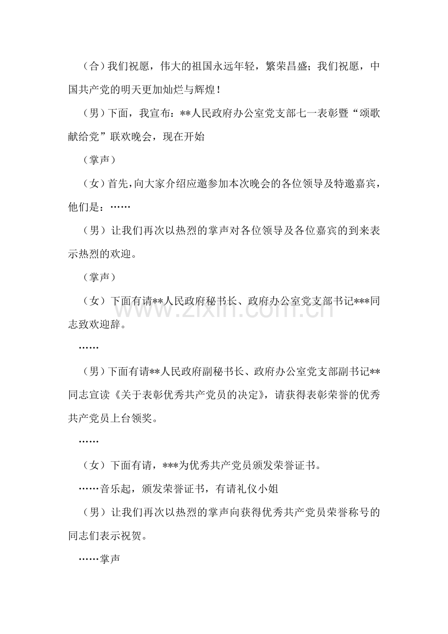 党支部七一表彰暨“颂歌献给党”联欢晚会主持词礼仪主持.doc_第2页