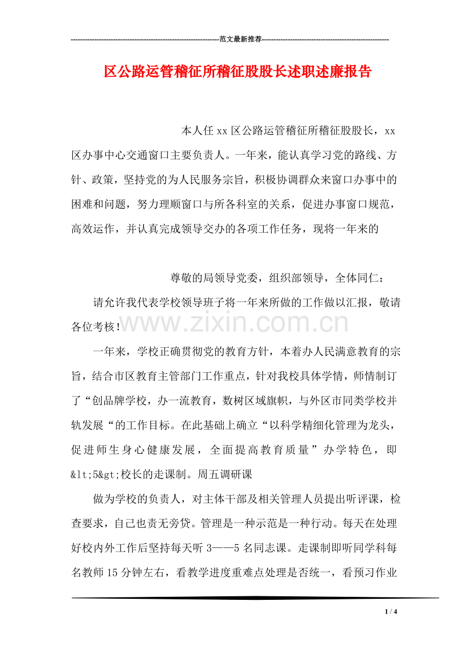 区公路运管稽征所稽征股股长述职述廉报告.doc_第1页