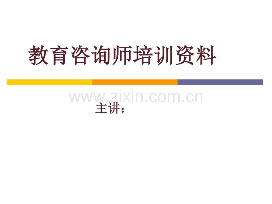 教育咨询师培训资料图文.pptx_第1页