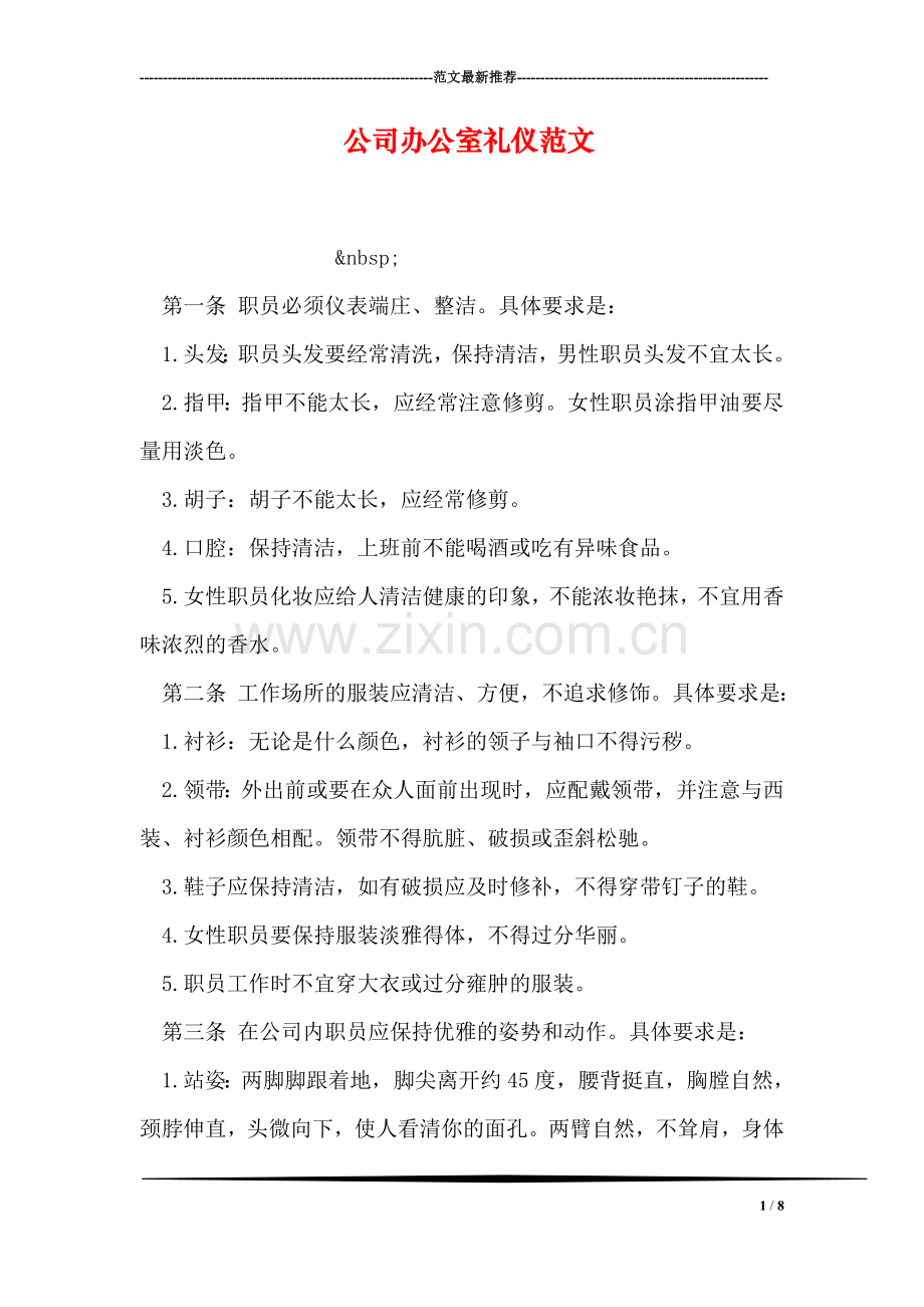 公司办公室礼仪范文.doc_第1页