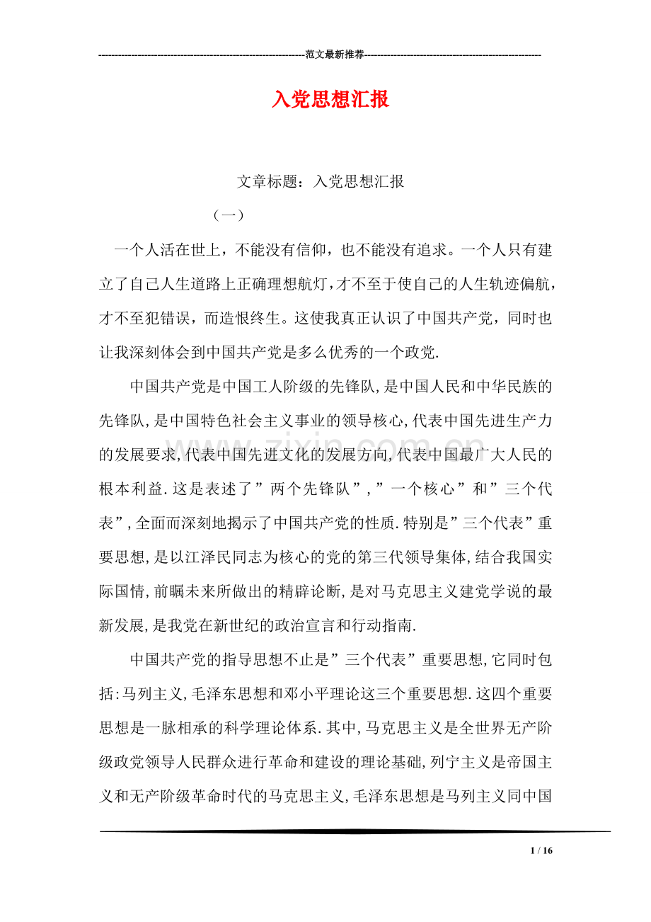 入党思想汇报-16.doc_第1页
