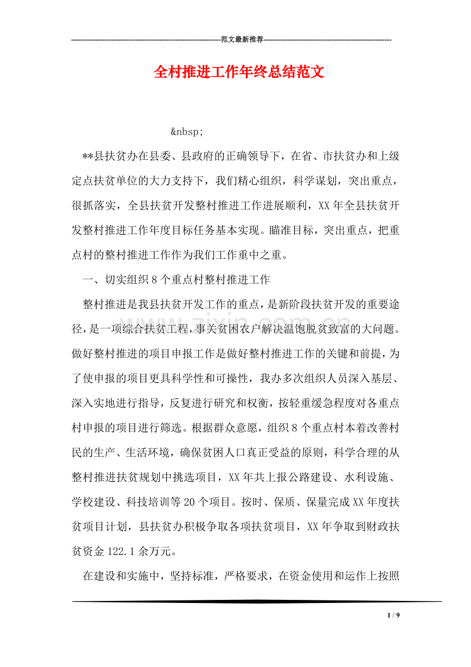 全村推进工作年终总结范文.doc_第1页