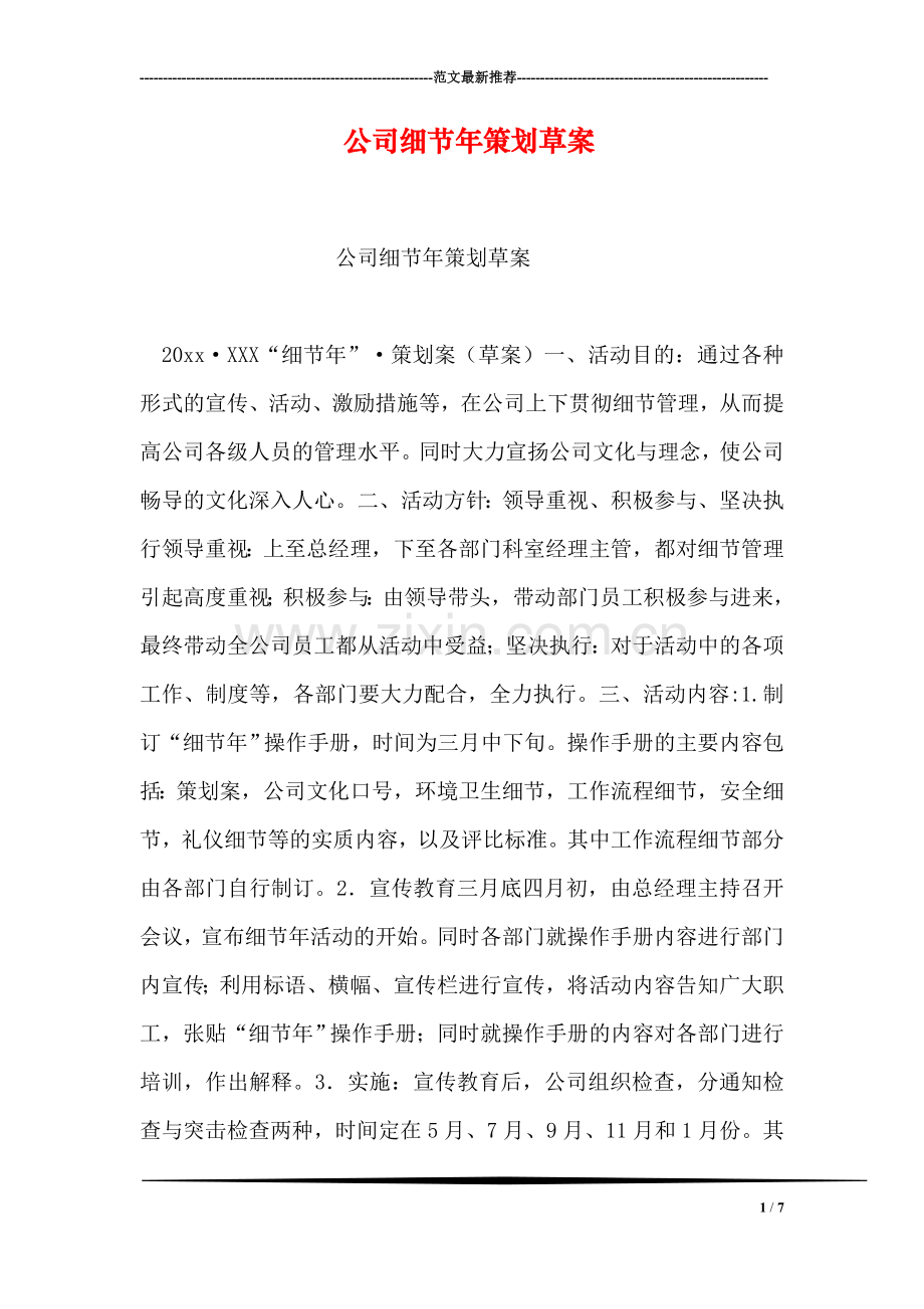 公司细节年策划草案-1.doc_第1页