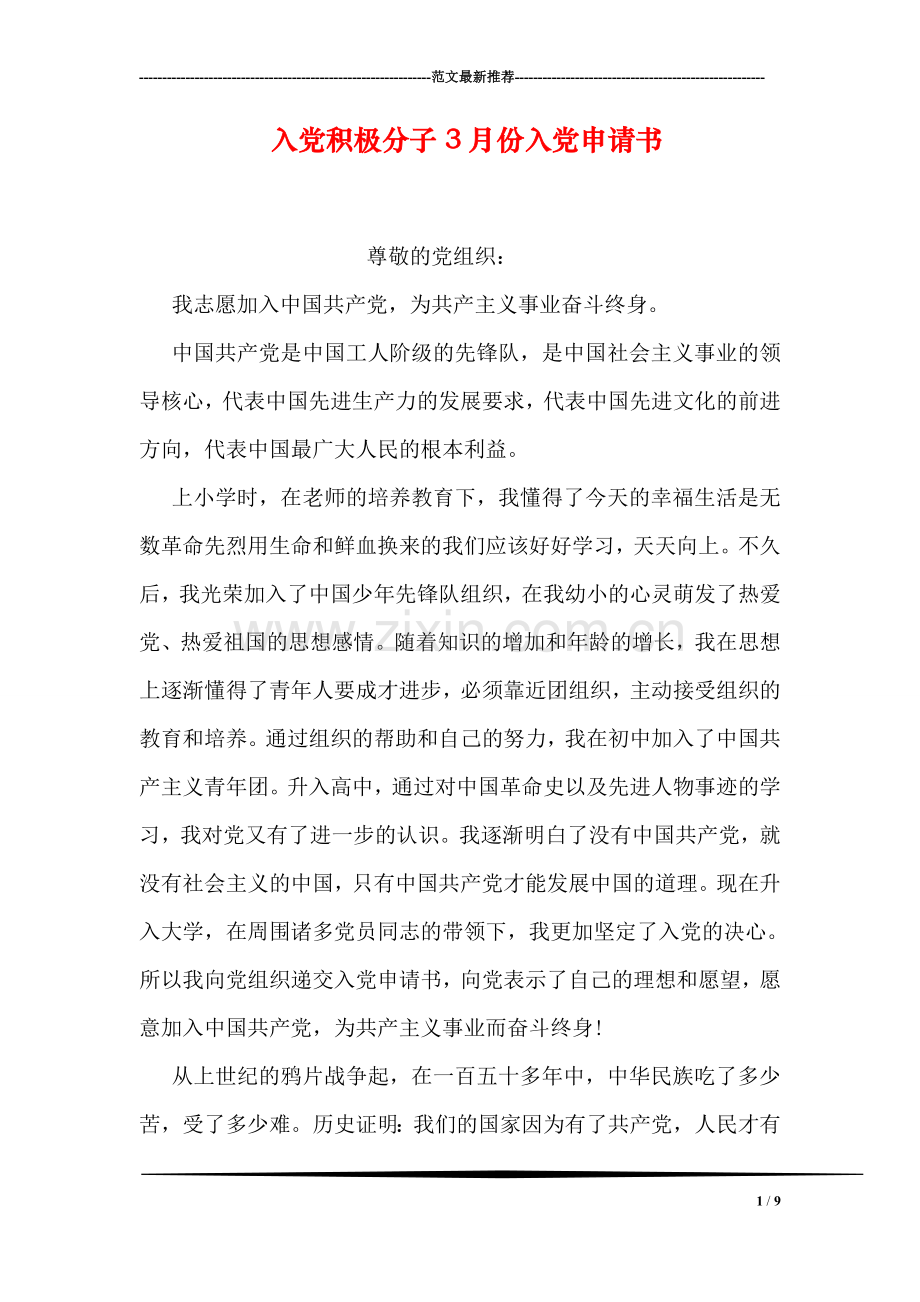 入党积极分子3月份入党申请书.doc_第1页