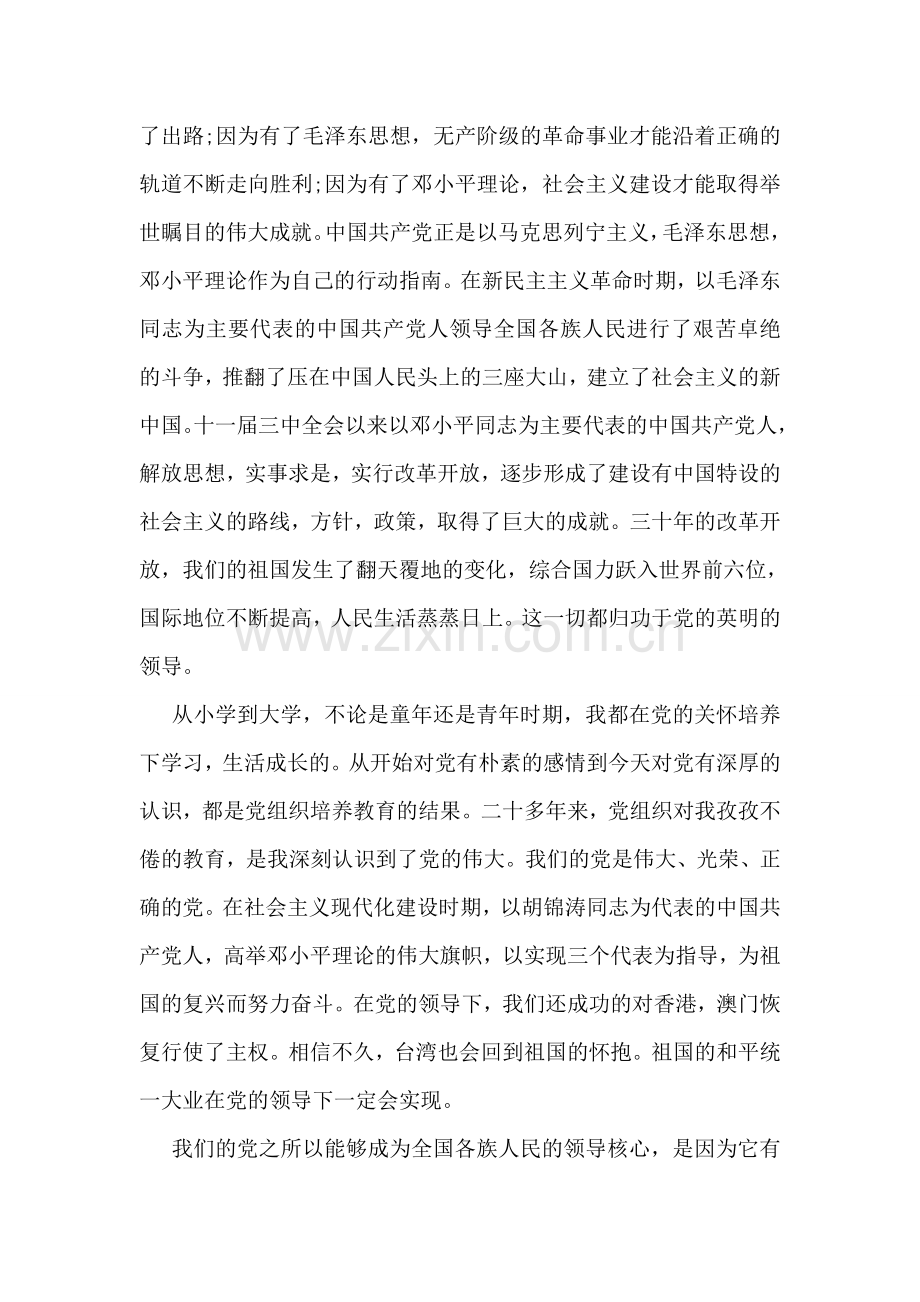 入党积极分子3月份入党申请书.doc_第2页