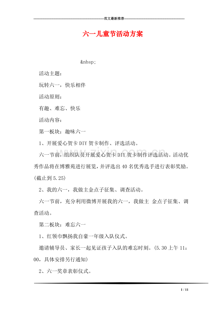 六一儿童节活动方案-5.doc_第1页