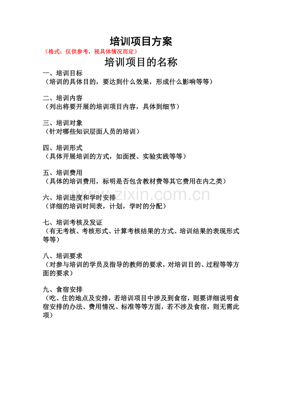 培训方案格式简介.doc_第1页
