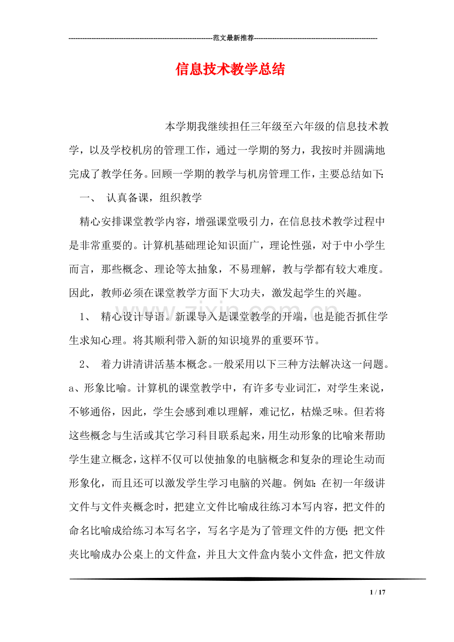 信息技术教学总结.doc_第1页