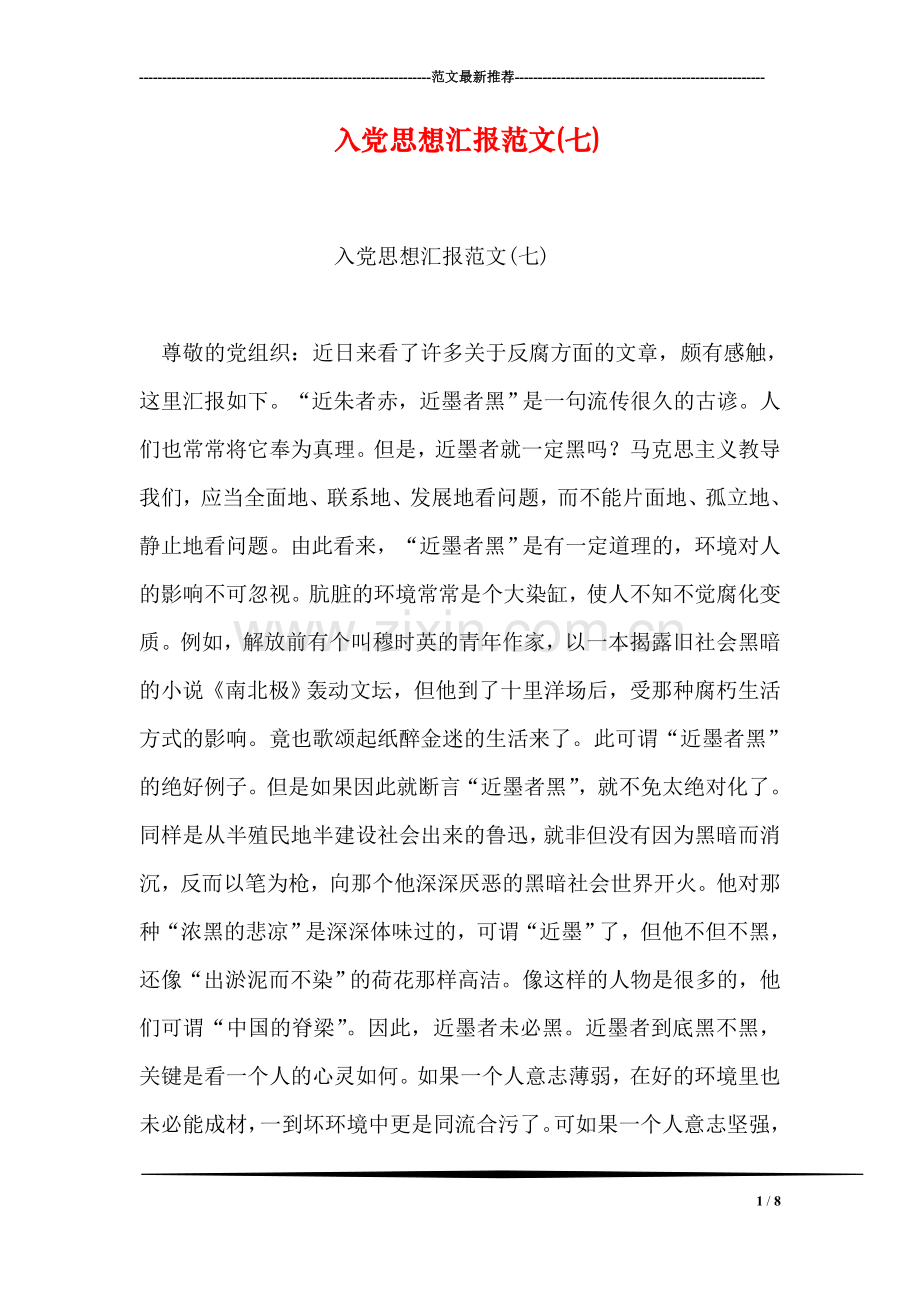 入党思想汇报范文(七).doc_第1页