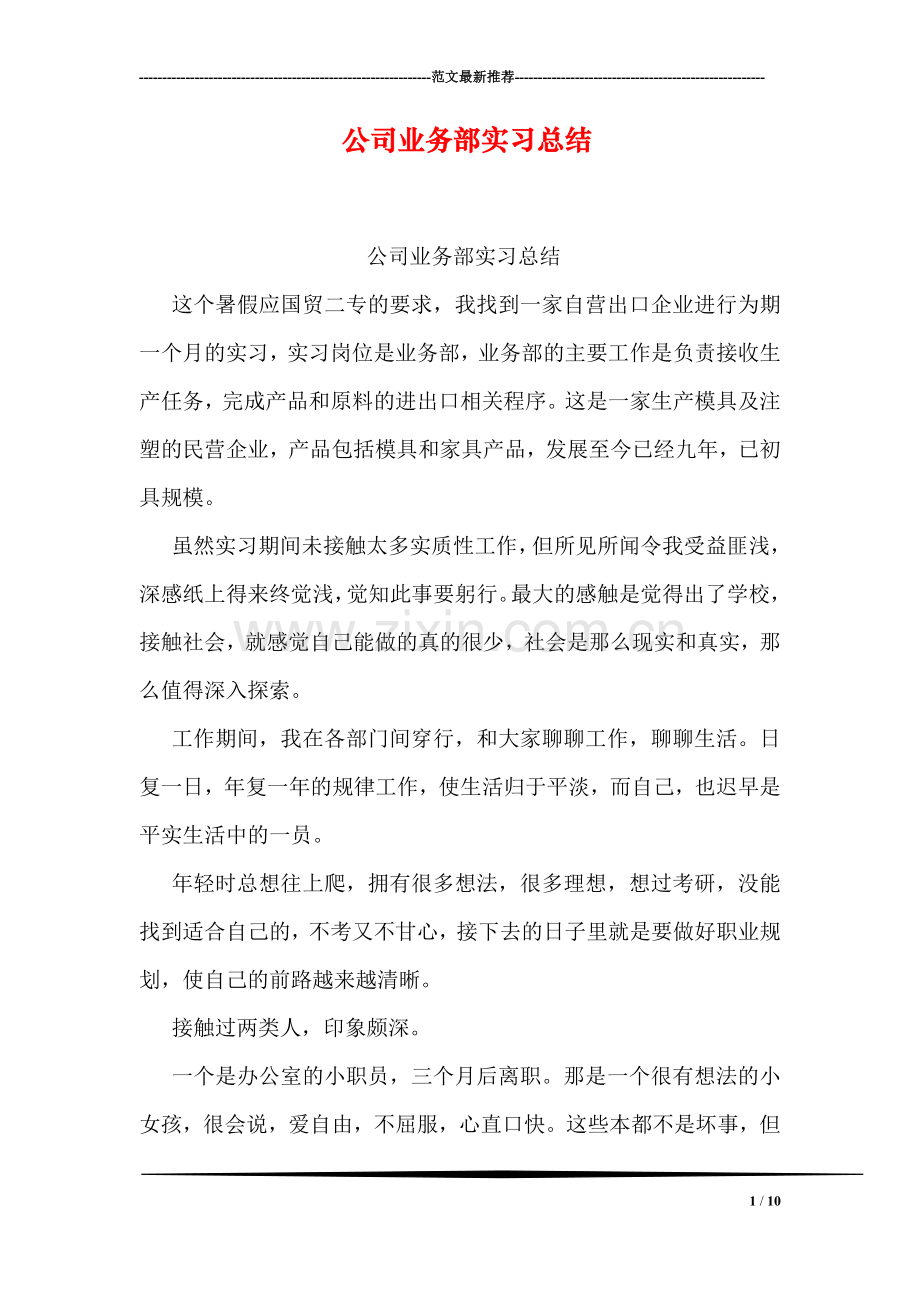 公司业务部实习总结.doc_第1页