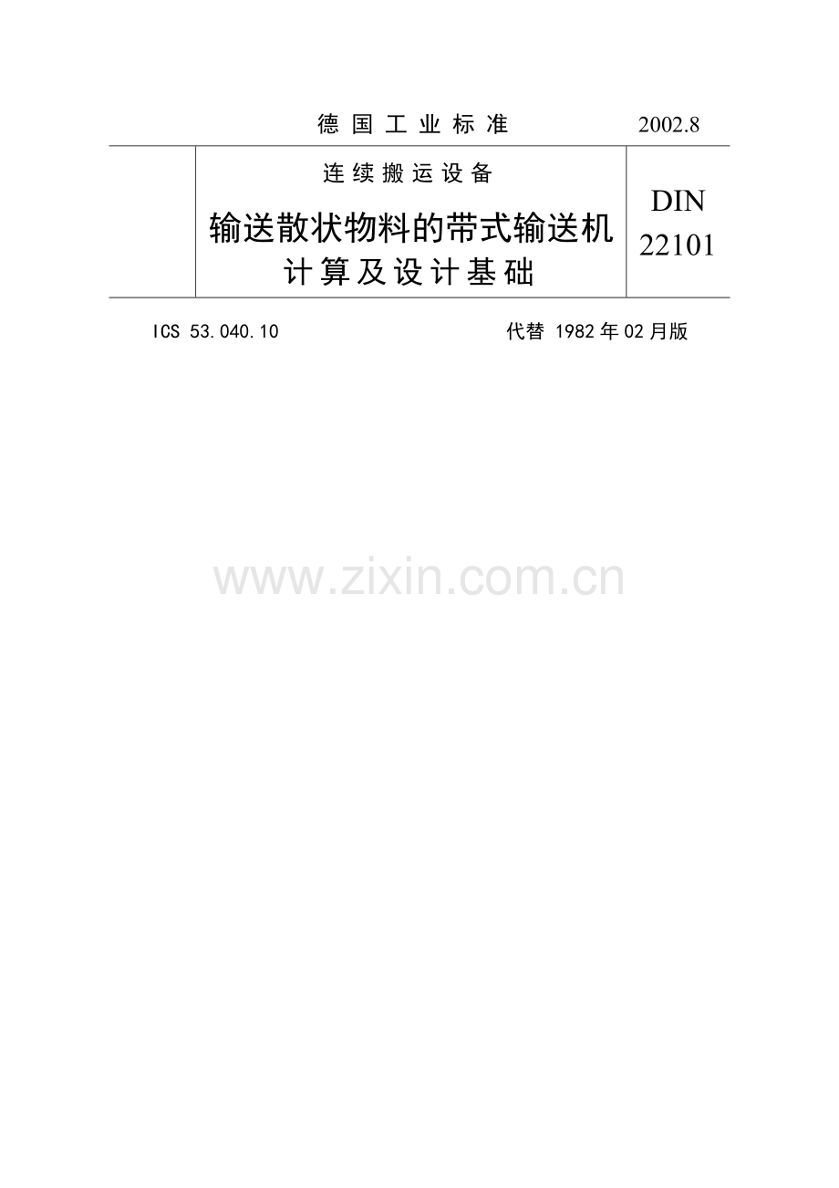 德国工业标准22101输送散状物料的带式输送机计算及设计基础.docx_第1页