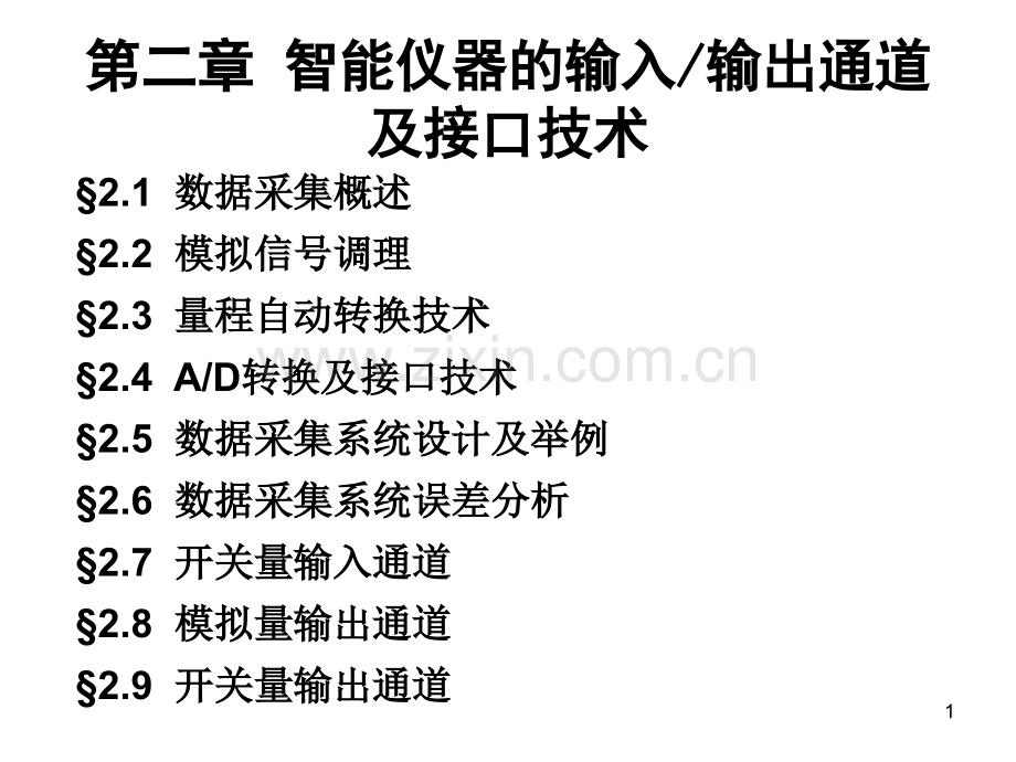 第二章-数据采集技术.pptx_第1页