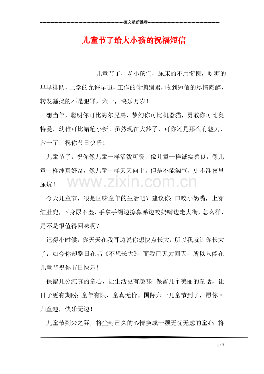 儿童节了给大小孩的祝福短信.doc_第1页