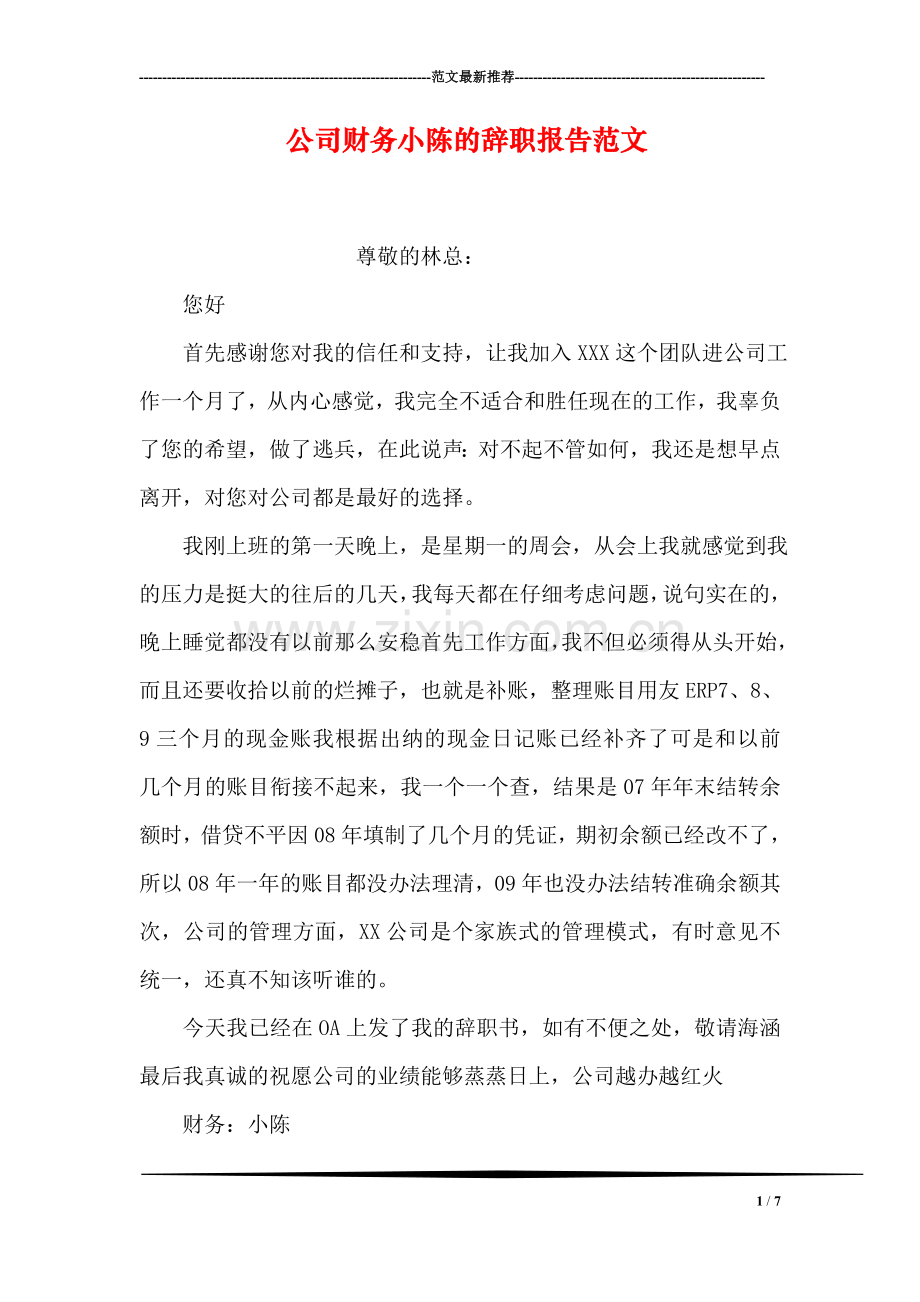 公司财务小陈的辞职报告范文.doc_第1页