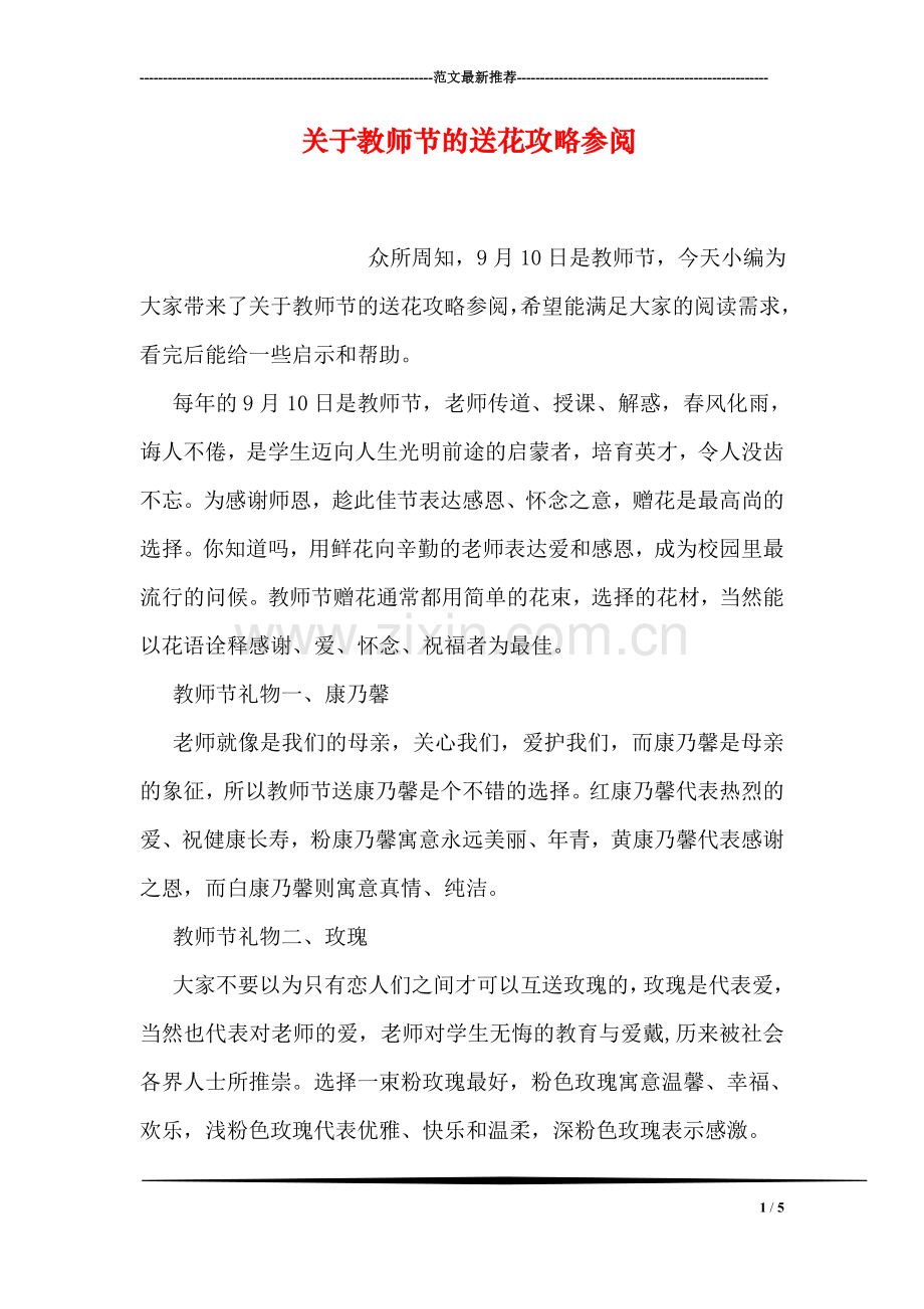 关于教师节的送花攻略参阅.doc_第1页