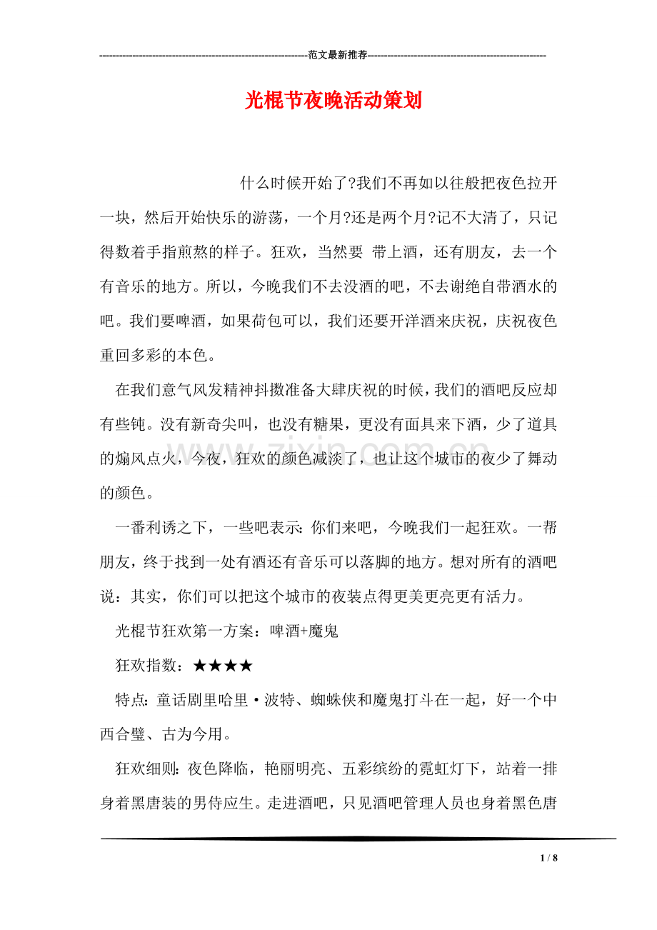 光棍节夜晚活动策划.doc_第1页