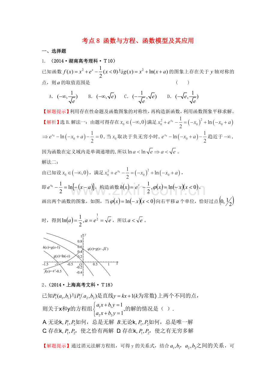 高三数学专项精析精炼考点8函数与方程函数模型及其应用.doc_第1页