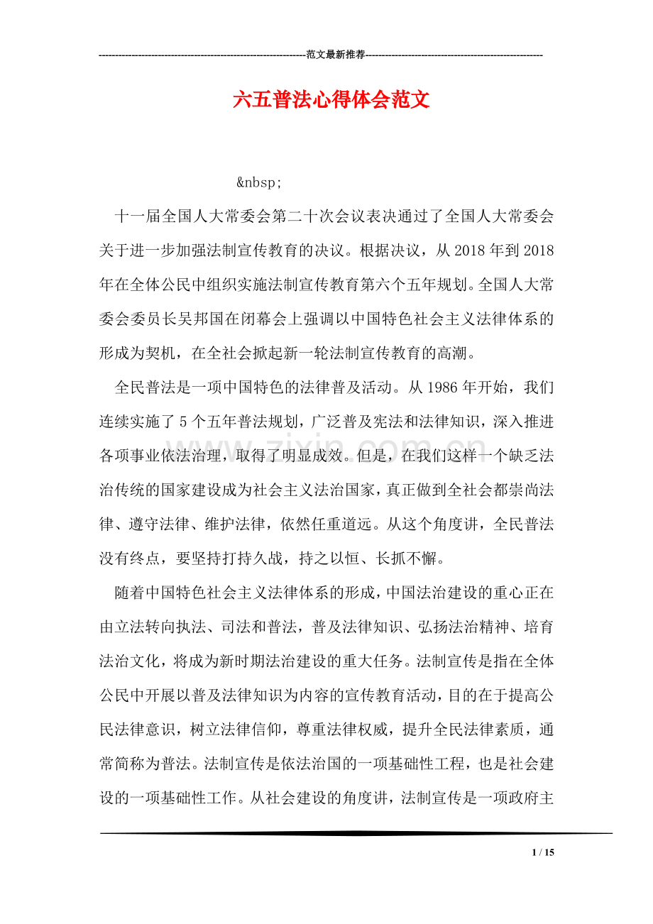 六五普法心得体会范文.doc_第1页