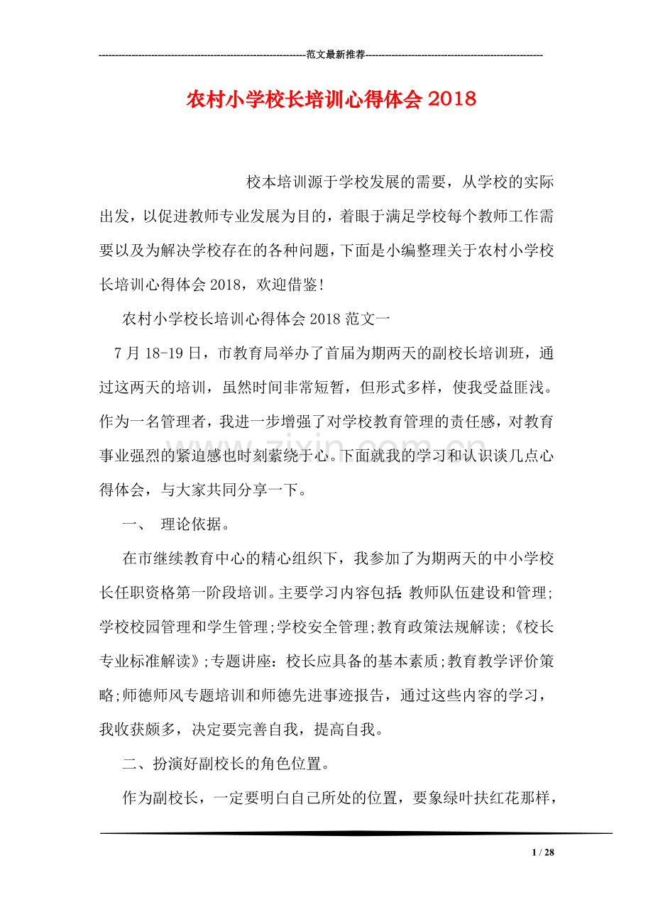 农村小学校长培训心得体会2018.doc_第1页
