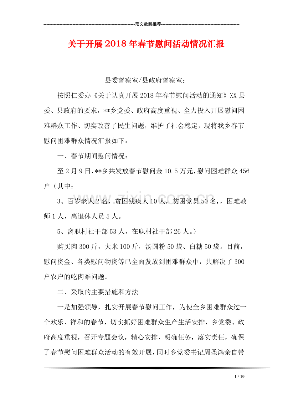 关于开展2018年春节慰问活动情况汇报.doc_第1页