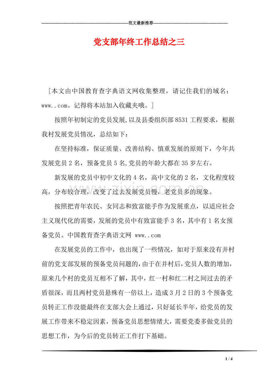 党支部年终工作总结之三.doc_第1页