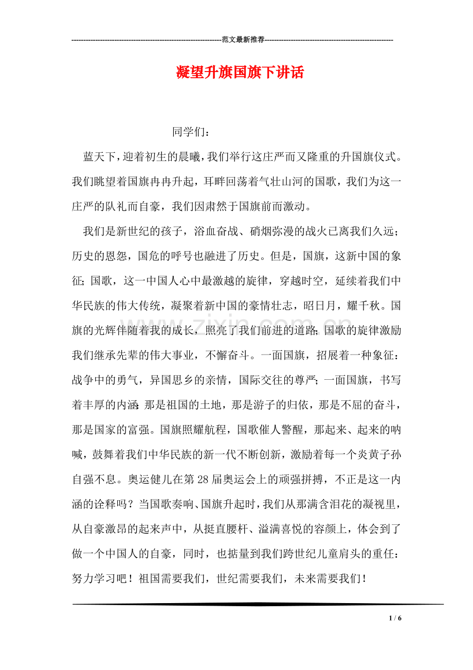 凝望升旗国旗下讲话.doc_第1页