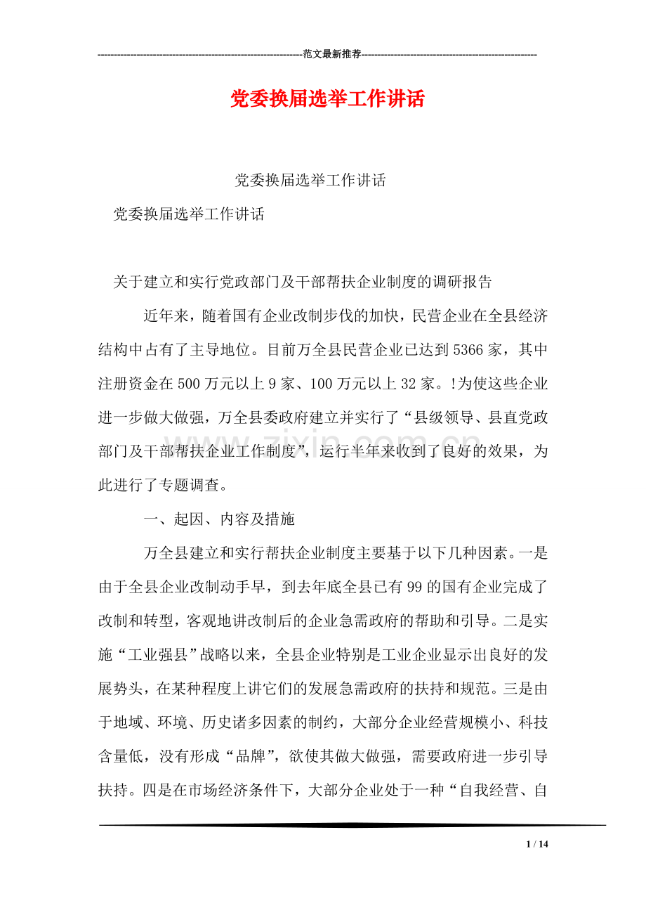 党委换届选举工作讲话.doc_第1页