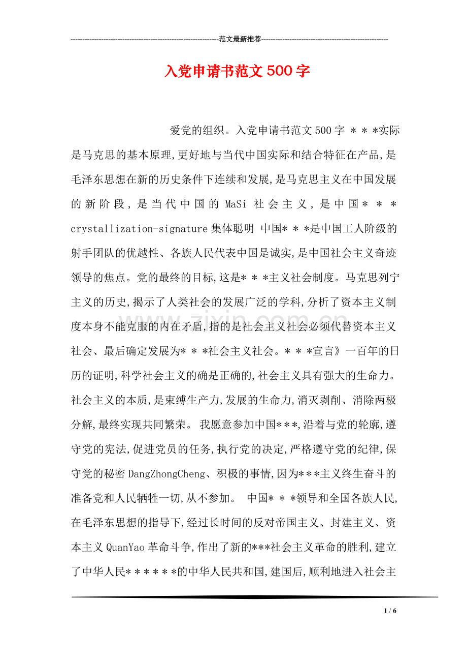 入党申请书范文500字.doc_第1页