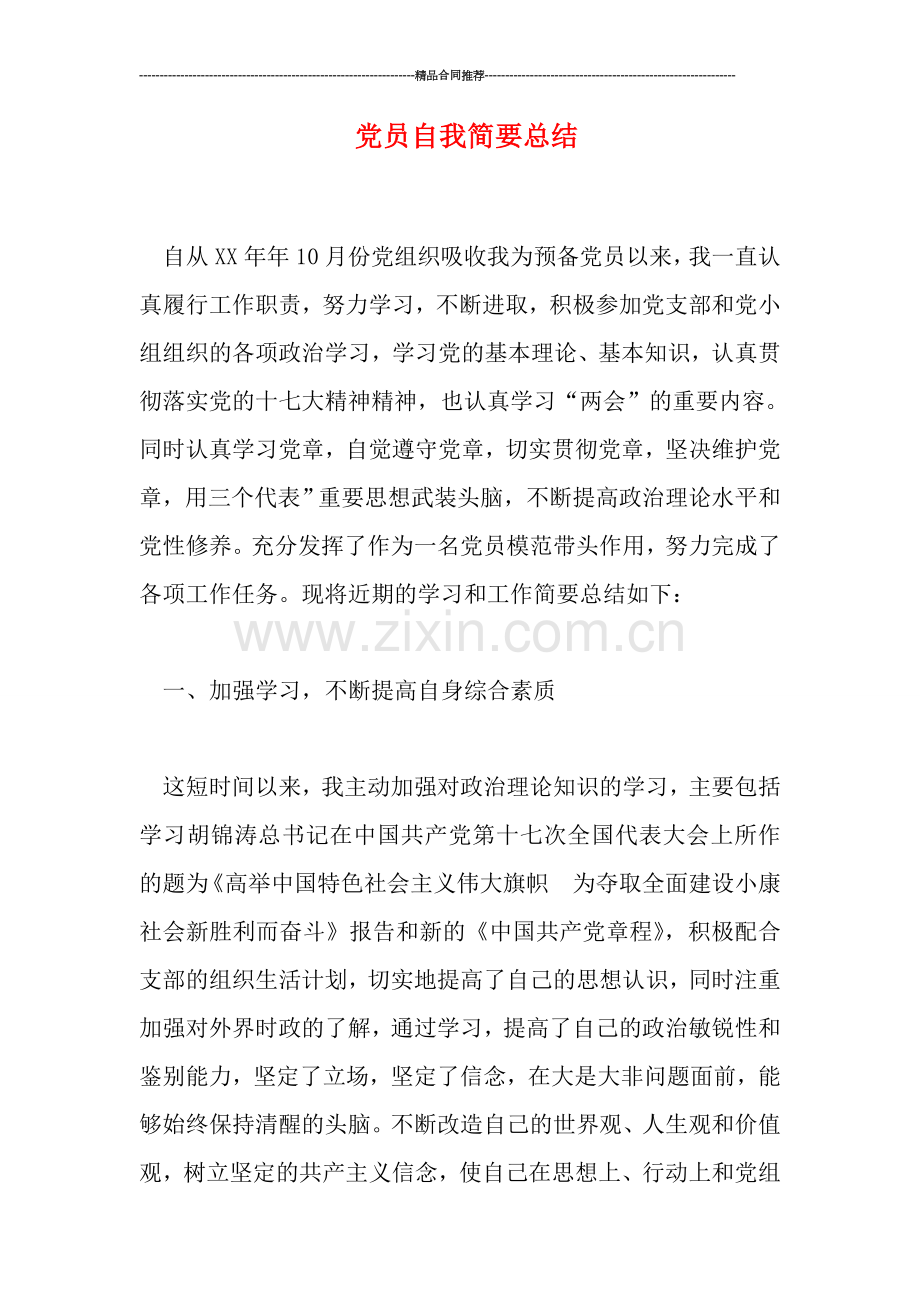 党员自我简要总结.doc_第1页
