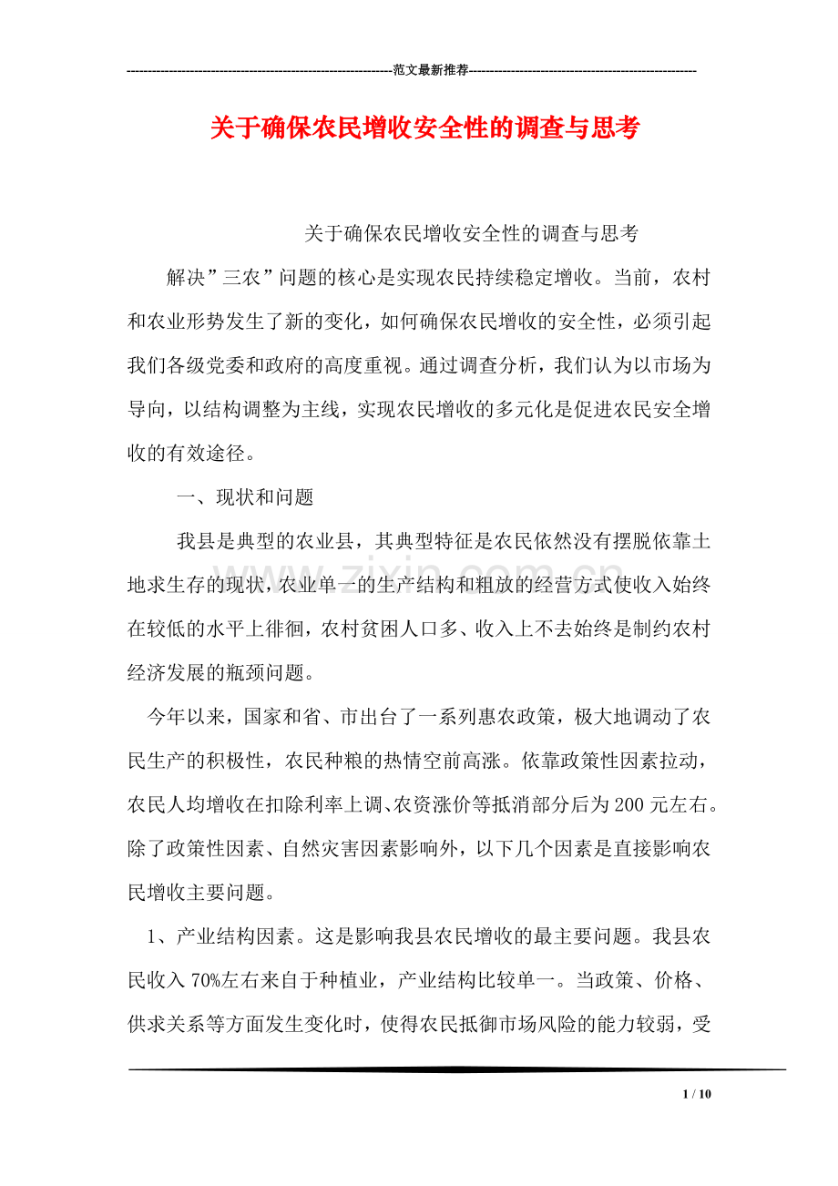 关于确保农民增收安全性的调查与思考.doc_第1页