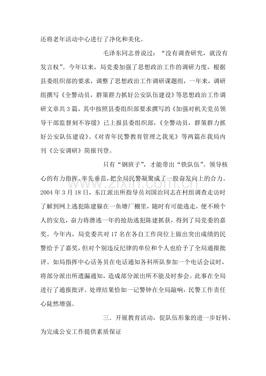 公安局党委2004年度思想政治工作总结.doc_第2页