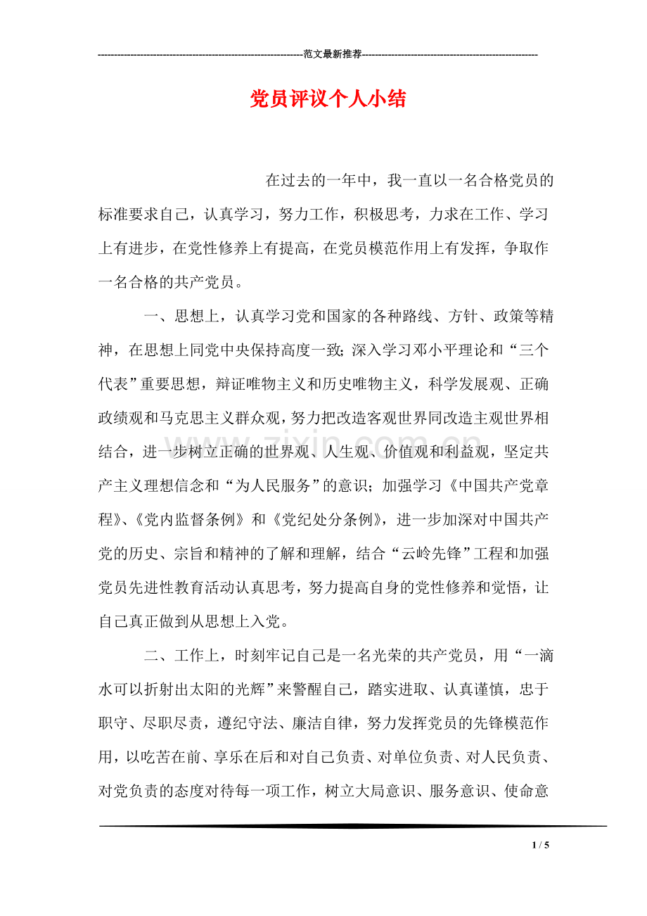 党员评议个人小结.doc_第1页