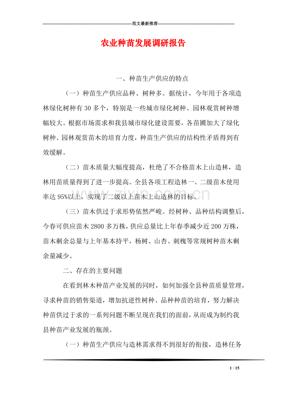 农业种苗发展调研报告.doc_第1页