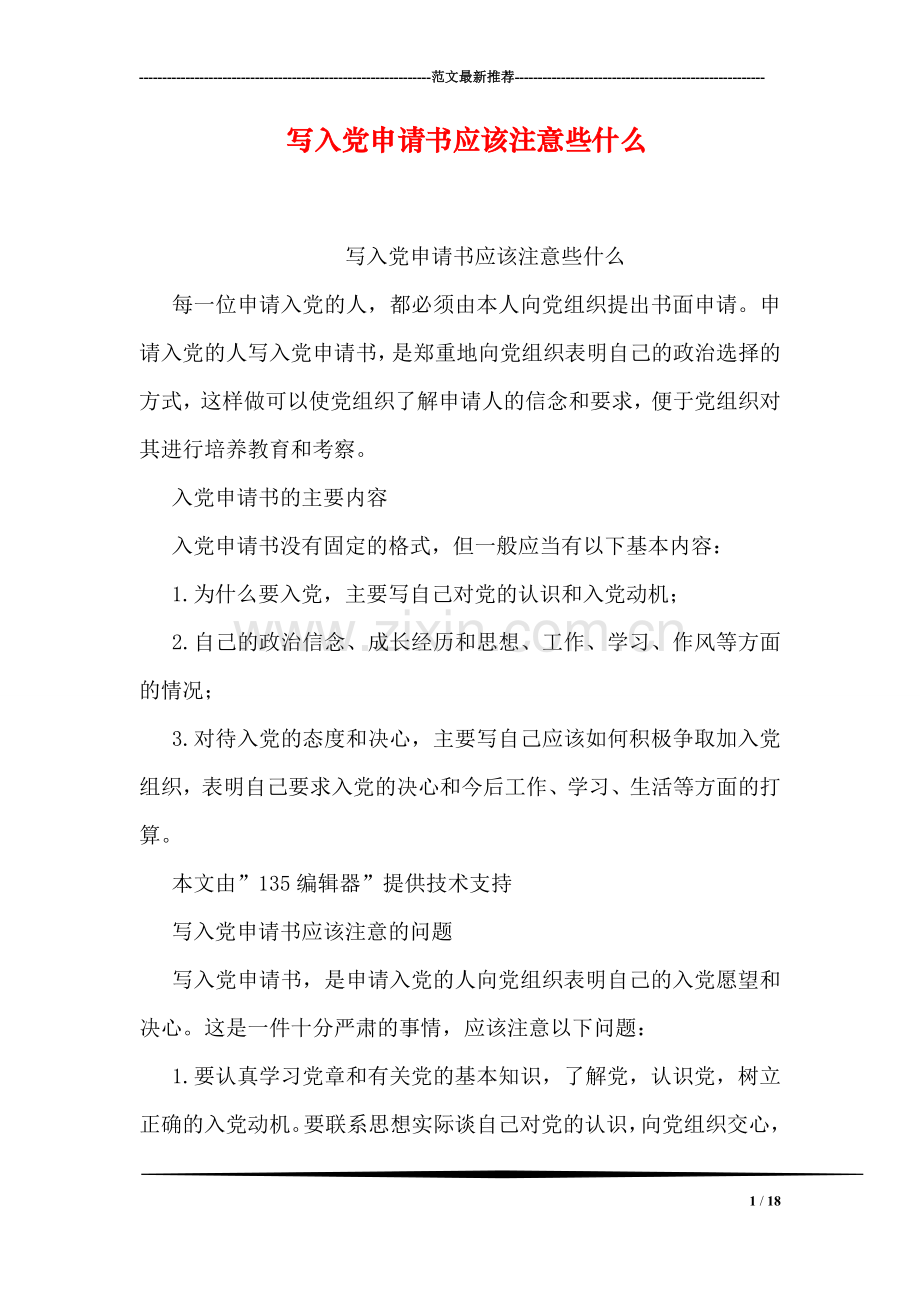 写入党申请书应该注意些什么.doc_第1页