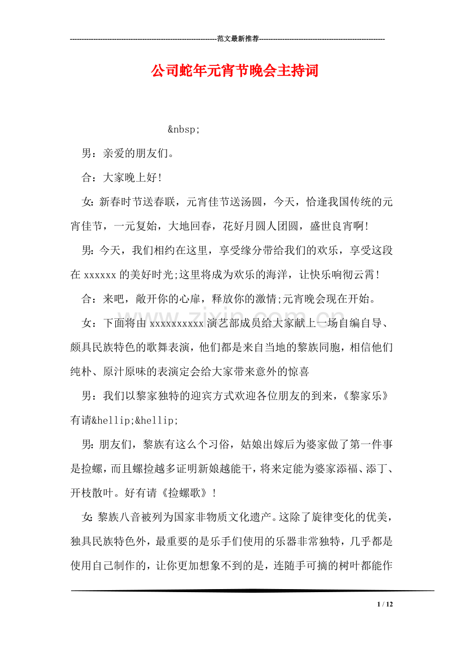 公司蛇年元宵节晚会主持词.doc_第1页