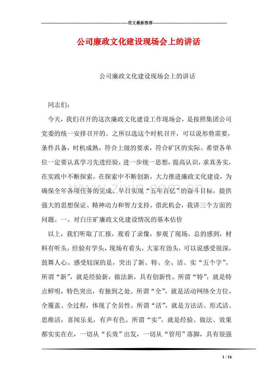 公司廉政文化建设现场会上的讲话.doc_第1页