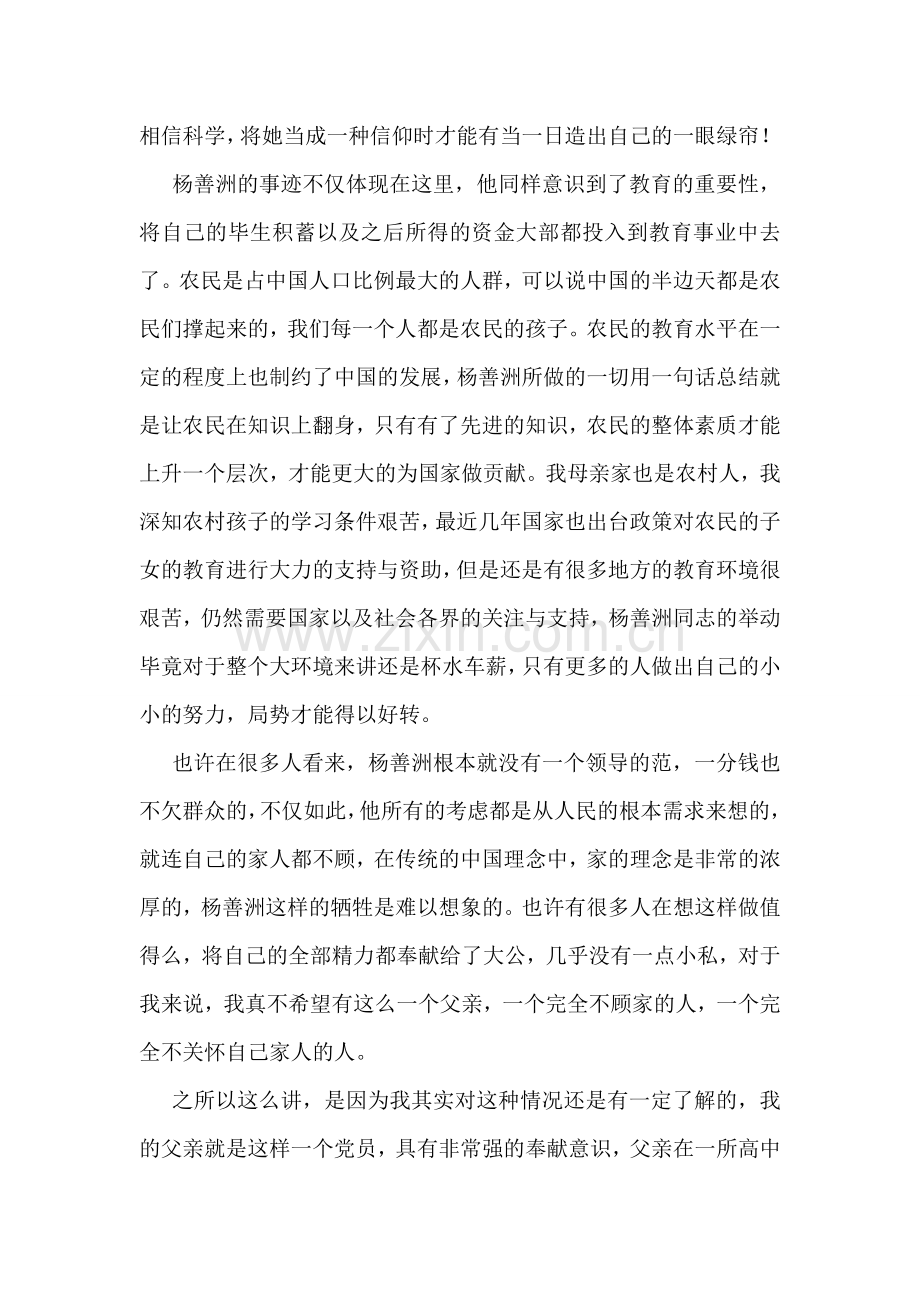 党员模范、领导模范杨善洲事迹材料.doc_第2页