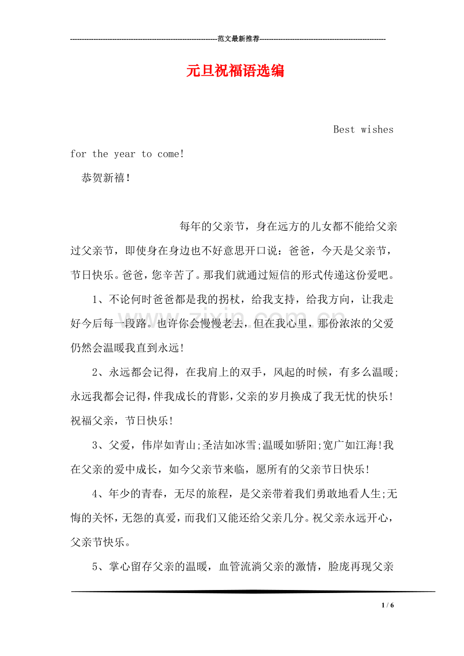 元旦祝福语选编.doc_第1页