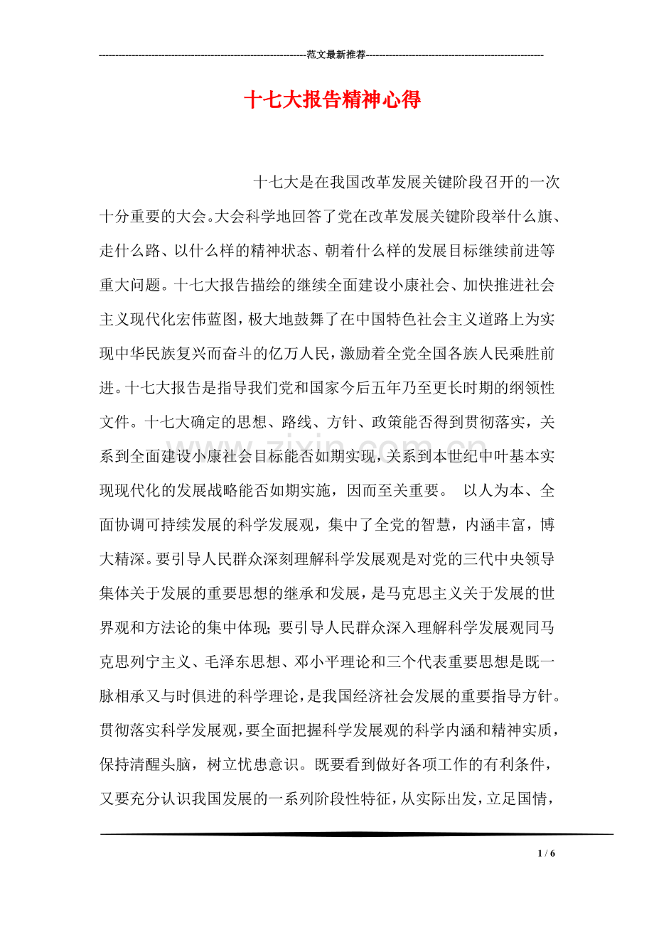 十七大报告精神心得.doc_第1页