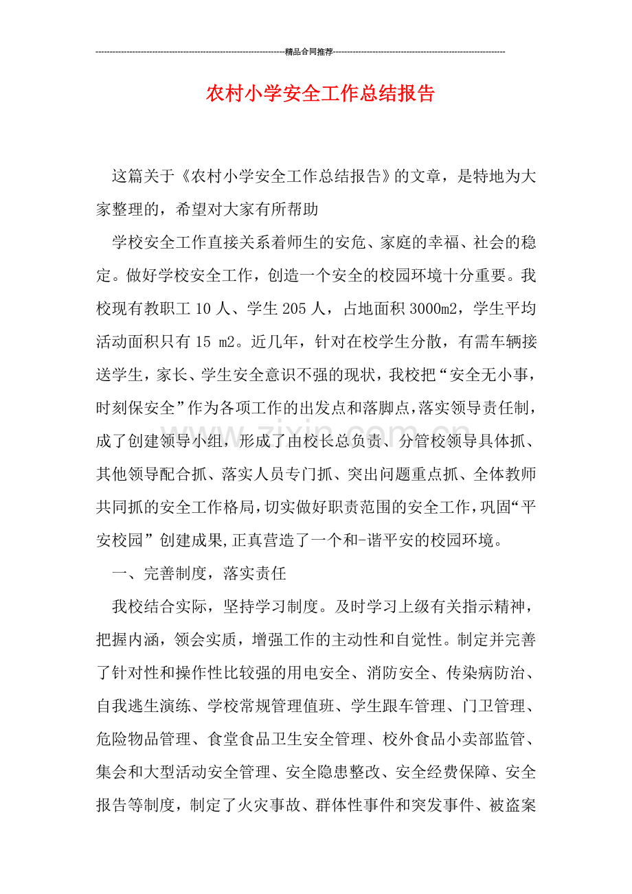 农村小学安全工作总结报告.doc_第1页