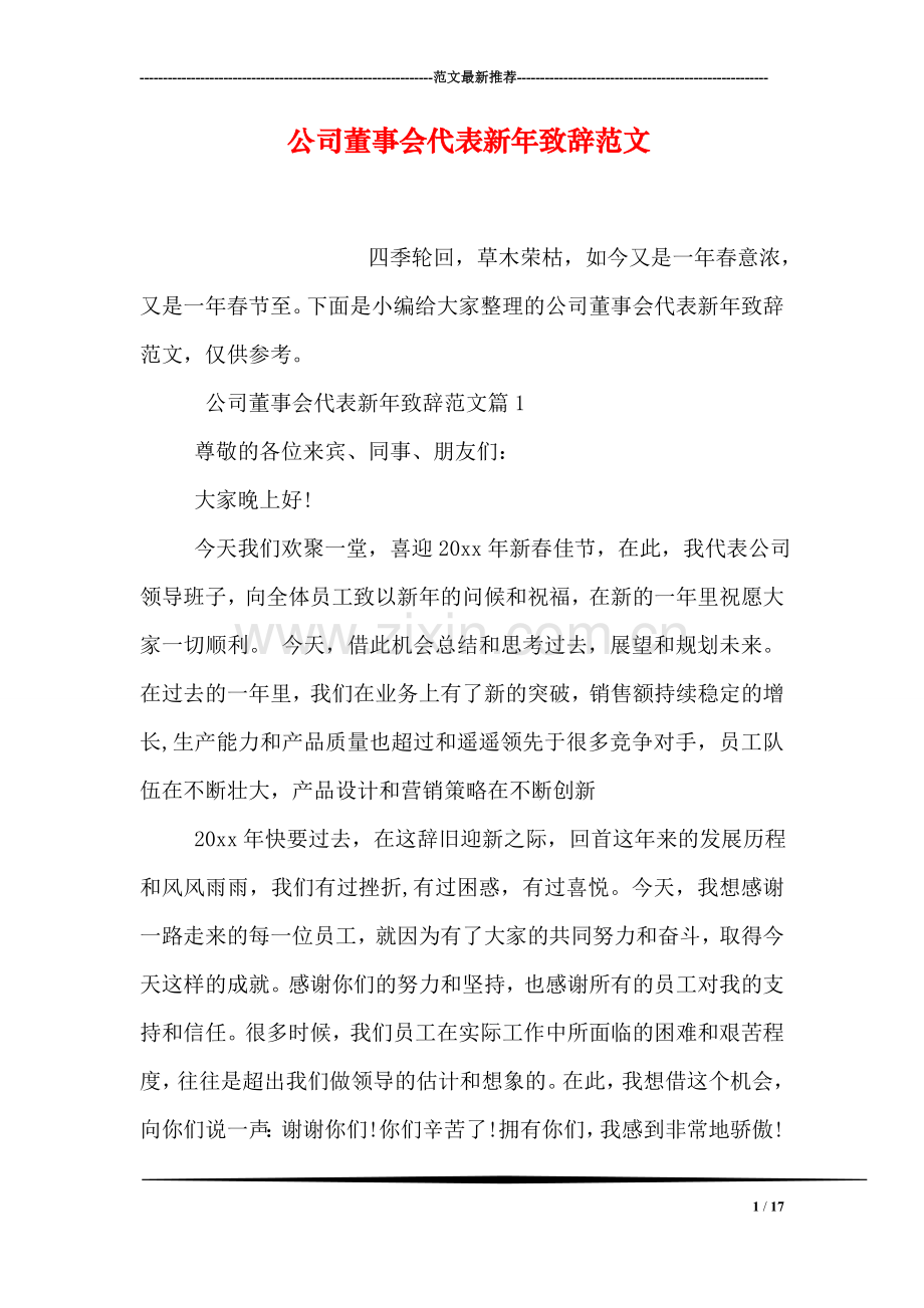 公司董事会代表新年致辞范文.doc_第1页