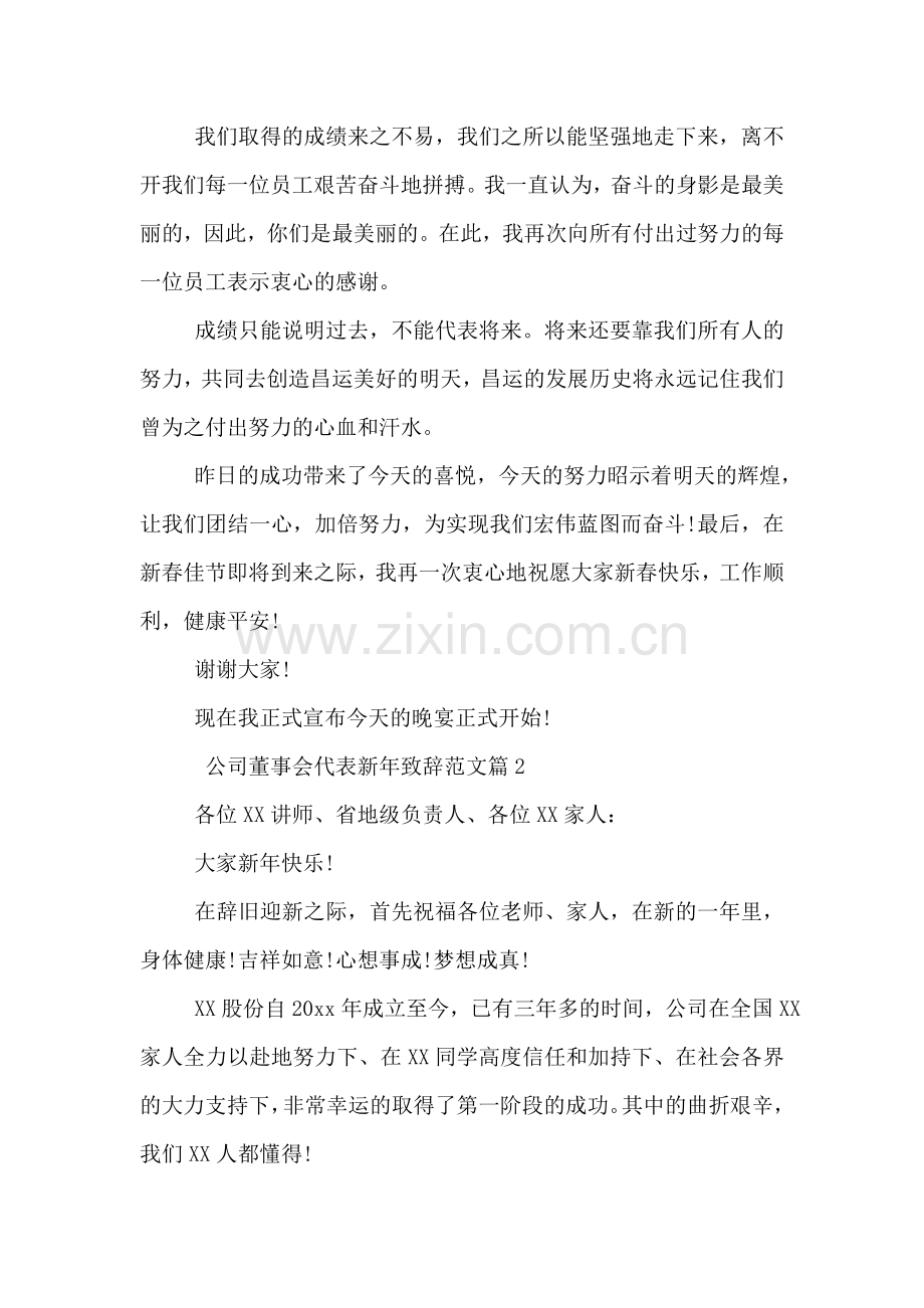 公司董事会代表新年致辞范文.doc_第2页