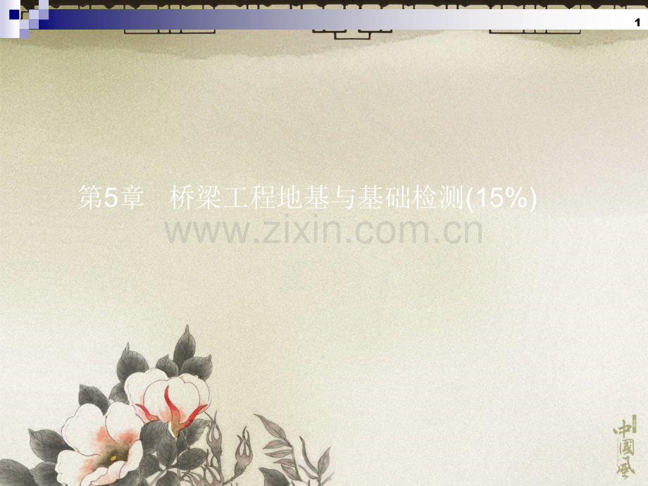 公路工程试验检测桥梁第5章桥梁地基与基础检测1.pptx_第1页